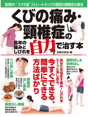 cover image of くびの痛み・頸椎症の長年の痛みとしびれを自力で治す本